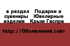  в раздел : Подарки и сувениры » Ювелирные изделия . Крым,Гаспра